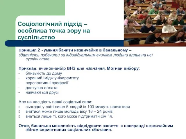 Соціологічний підхід – особлива точка зору на суспільство Принцип 2 -