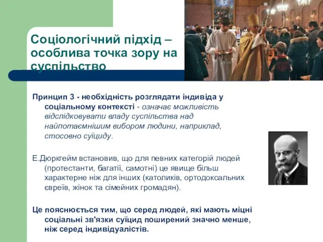 Соціологічний підхід – особлива точка зору на суспільство Принцип 3 -