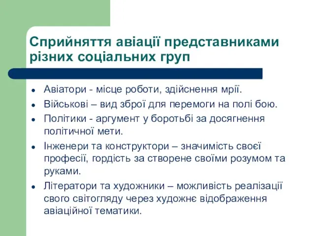 Сприйняття авіації представниками різних соціальних груп Авіатори - місце роботи, здійснення