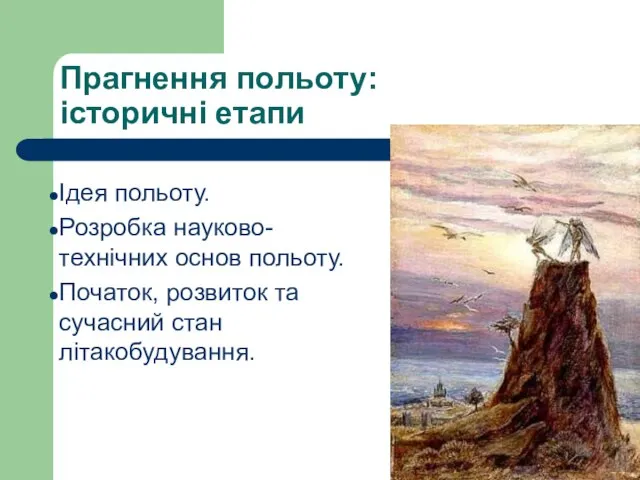 Прагнення польоту: історичні етапи Ідея польоту. Розробка науково-технічних основ польоту. Початок, розвиток та сучасний стан літакобудування.