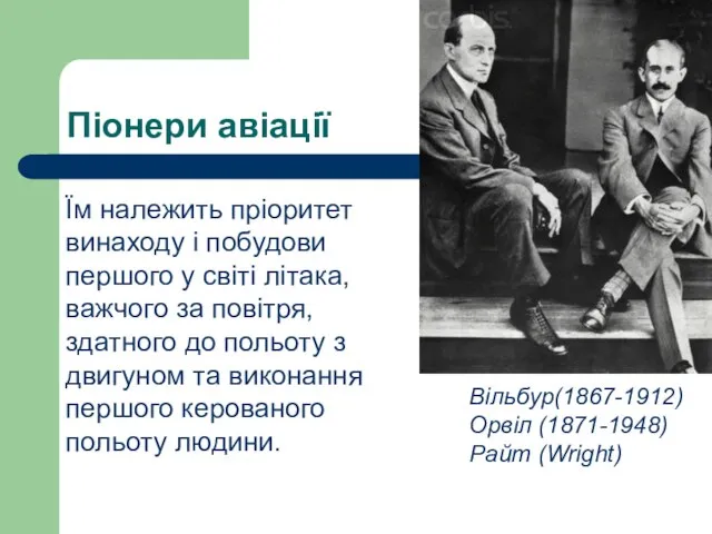 Піонери авіації Їм належить пріоритет винаходу і побудови першого у світі