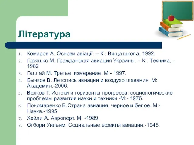 Література Комаров А. Основи авіації. – К.: Вища школа, 1992. Горяшко