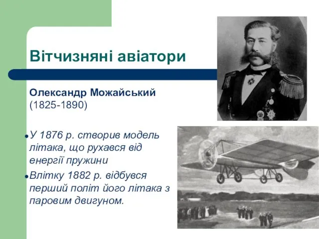 Вітчизняні авіатори Олександр Можайський (1825-1890) У 1876 р. створив модель літака,