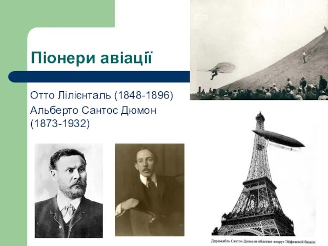 Піонери авіації Отто Лілієнталь (1848-1896) Альберто Сантос Дюмон (1873-1932)