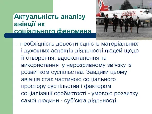 Актуальність аналізу авіації як соціального феномена – необхідність довести єдність матеріальних