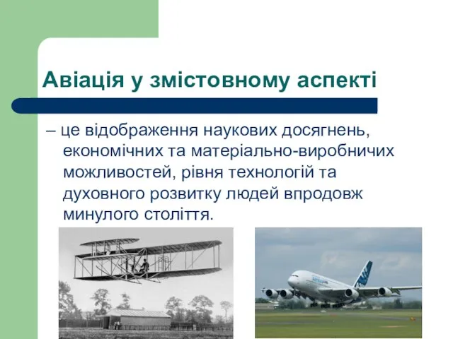 Авіація у змістовному аспекті – це відображення наукових досягнень, економічних та