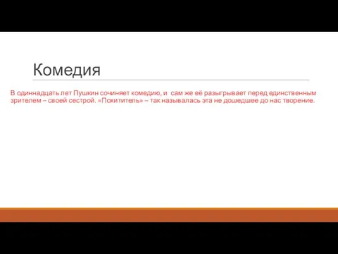 Комедия В одиннадцать лет Пушкин сочиняет комедию, и сам же её