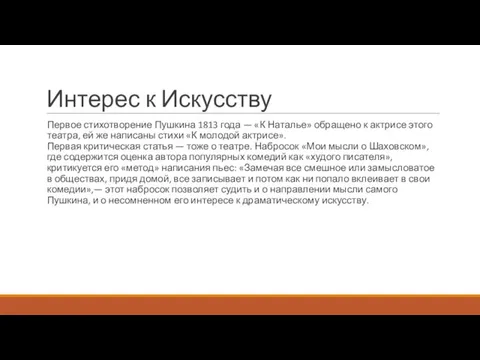 Интерес к Искусству Первое стихотворение Пушкина 1813 года — «К Наталье»