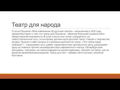 Театр для народа Статья Пушкина «Мои замечания об русском театре», написанная