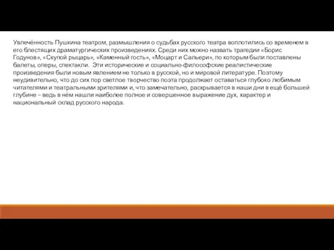 Увлечённость Пушкина театром, размышления о судьбах русского театра воплотились со временем