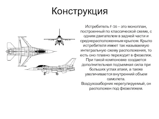 Конструкция Истребитель F-16 – это моноплан, построенный по классической схеме, с