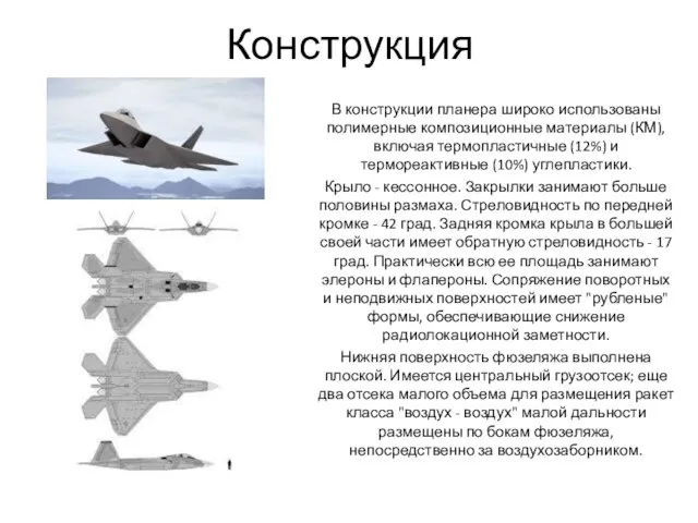 Конструкция В конструкции планера широко использованы полимерные композиционные материалы (КМ), включая