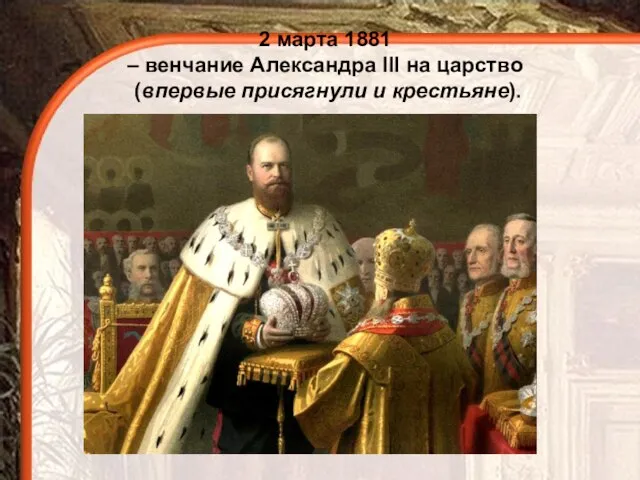 2 марта 1881 – венчание Александра III на царство (впервые присягнули и крестьяне).
