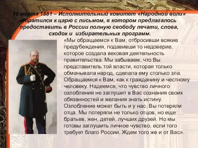 10 марта 1881 – Исполнительный комитет «Народной воли» обратился к царю