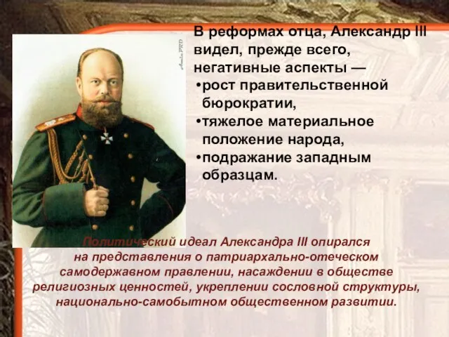 В реформах отца, Александр III видел, прежде всего, негативные аспекты —