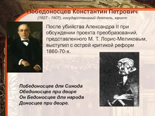 Победоносцев Константин Петрович (1827 - 1907), государственный деятель, юрист После убийства