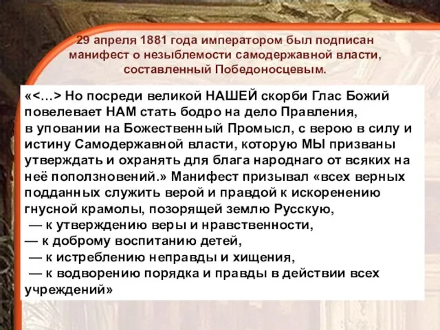 29 апреля 1881 года императором был подписан манифест о незыблемости самодержавной