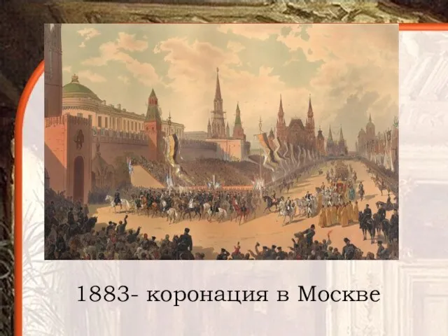 1883- коронация в Москве