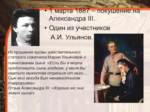 1 марта 1887 – покушение на Александра ΙΙΙ. Один из участников