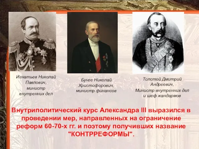 Игнатьев Николай Павлович, министр внутренних дел Бунге Николай Христофорович, министр финансов
