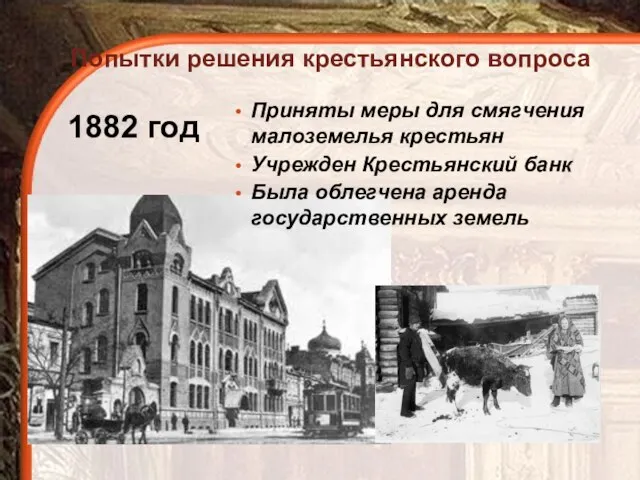 1882 год Приняты меры для смягчения малоземелья крестьян Учрежден Крестьянский банк