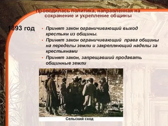 1893 год Принят закон ограничивающий выход крестьян из общины. Принят закон