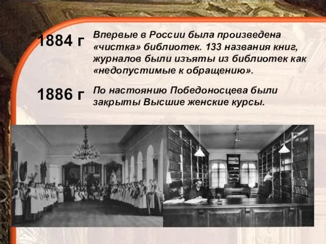 1884 г Впервые в России была произведена «чистка» библиотек. 133 названия