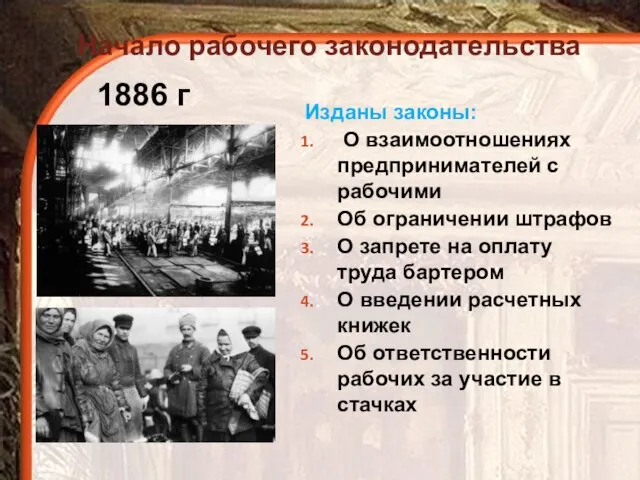 1886 г Изданы законы: О взаимоотношениях предпринимателей с рабочими Об ограничении