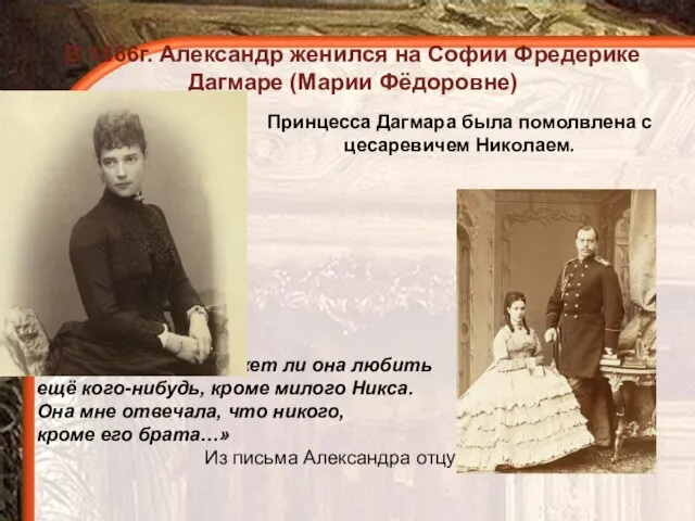 В 1866г. Александр женился на Софии Фредерике Дагмаре (Марии Фёдоровне) Принцесса