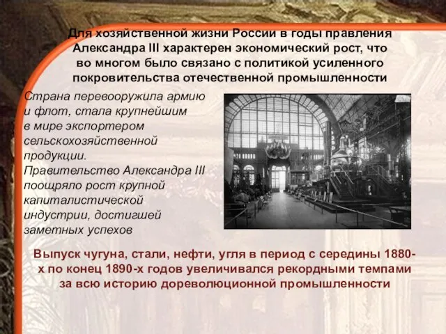 Для хозяйственной жизни России в годы правления Александра III характерен экономический