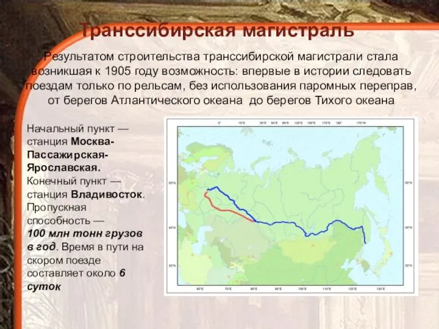 Транссибирская магистраль Результатом строительства транссибирской магистрали стала возникшая к 1905 году