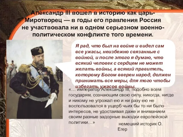 Александр III вошел в историю как царь-Миротворец — в годы его