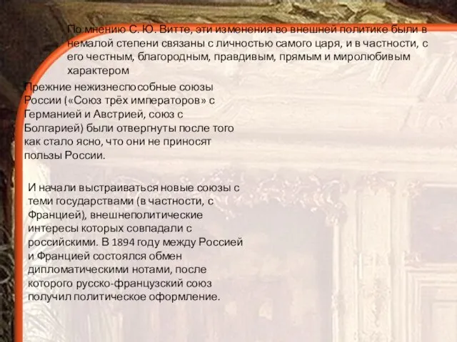 Прежние нежизнеспособные союзы России («Союз трёх императоров» с Германией и Австрией,