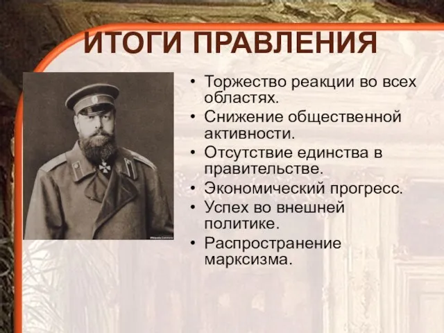 ИТОГИ ПРАВЛЕНИЯ Торжество реакции во всех областях. Снижение общественной активности. Отсутствие