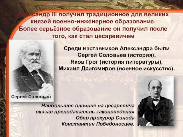 Александр III получил традиционное для великих князей военно-инженерное образование. Более серьёзное