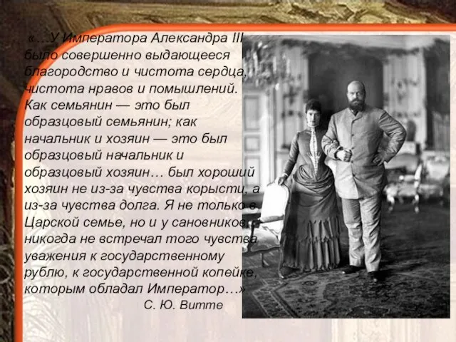 «…У Императора Александра III было совершенно выдающееся благородство и чистота сердца,
