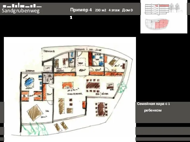 Sandgrubenweg Пример 4 230 м2 4 этаж Дом D 1 1