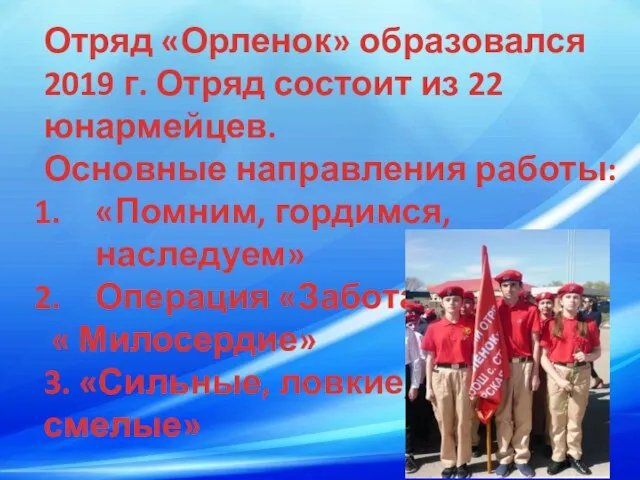 Отряд «Орленок» образовался 2019 г. Отряд состоит из 22 юнармейцев. Основные