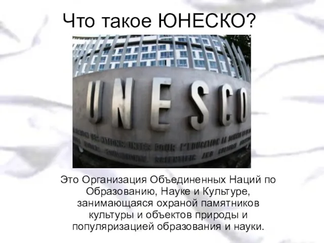 Что такое ЮНЕСКО? Это Организация Объединенных Наций по Образованию, Науке и