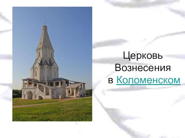 Церковь Вознесения в Коломенском