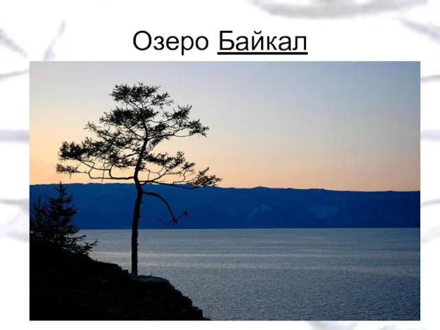 Озеро Байкал