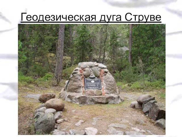 Геодезическая дуга Струве