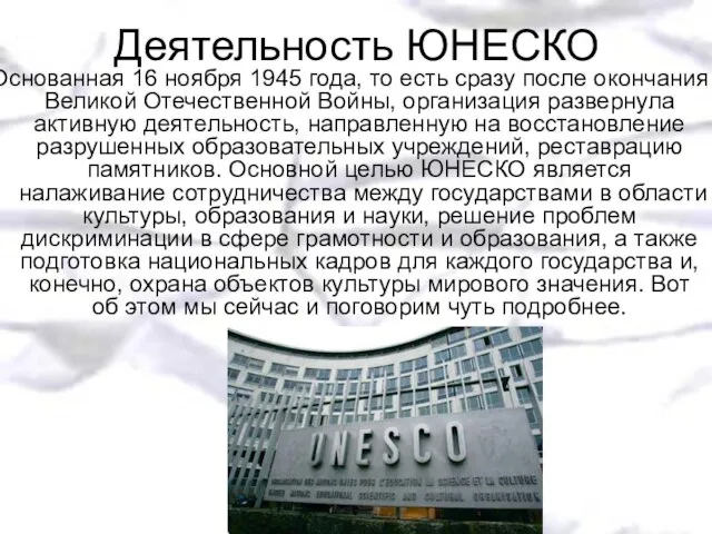 Деятельность ЮНЕСКО Основанная 16 ноября 1945 года, то есть сразу после