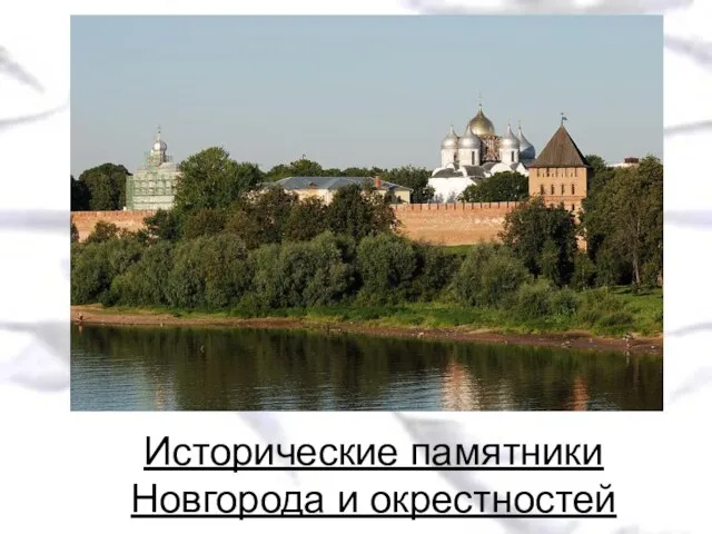 Исторические памятники Новгорода и окрестностей