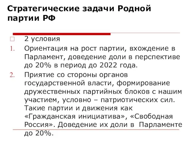 Стратегические задачи Родной партии РФ 2 условия Ориентация на рост партии,