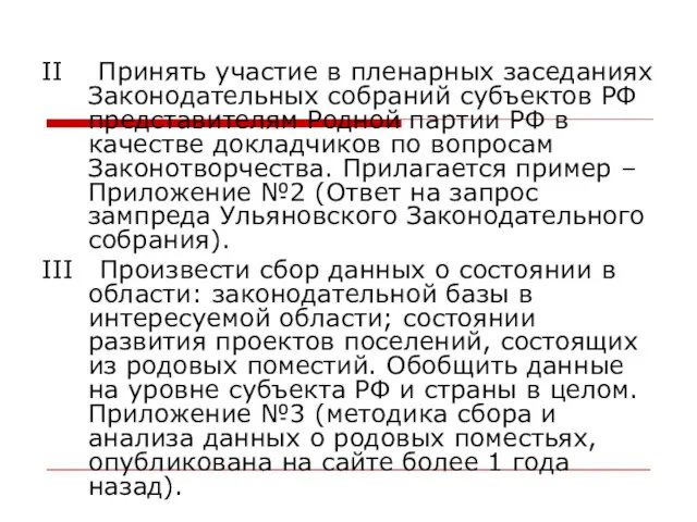 II Принять участие в пленарных заседаниях Законодательных собраний субъектов РФ представителям