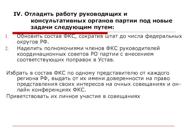 IV. Отладить работу руководящих и консультативных органов партии под новые задачи