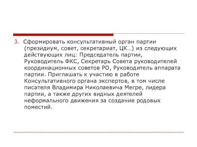 3. Сформировать консультативный орган партии (президиум, совет, секретариат, ЦК…) из следующих