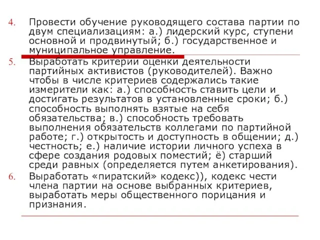 Провести обучение руководящего состава партии по двум специализациям: а.) лидерский курс,