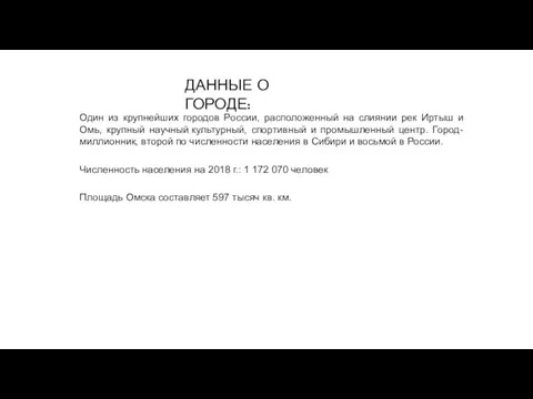 ДАННЫЕ О ГОРОДЕ: Один из крупнейших городов России, расположенный на слиянии